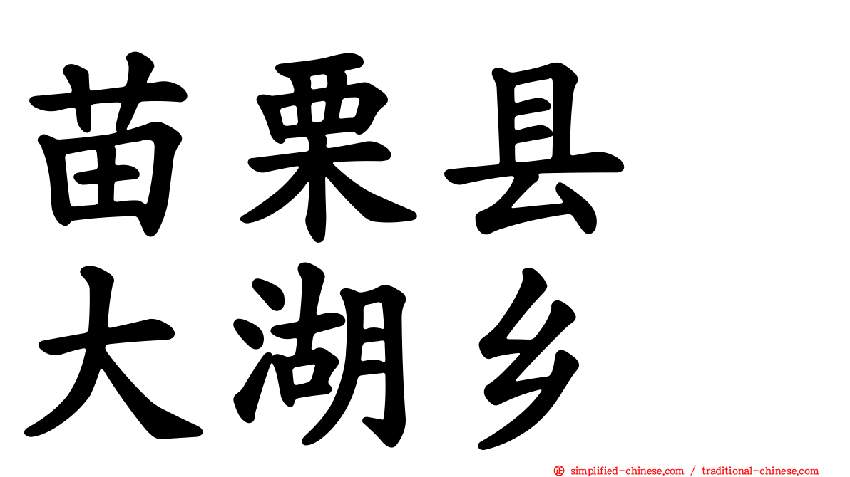 苗栗县　大湖乡
